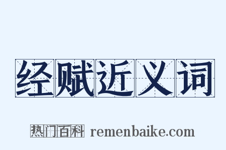 经赋近义词是什么意思的图片